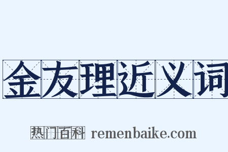 金友理近义词是什么意思的图片